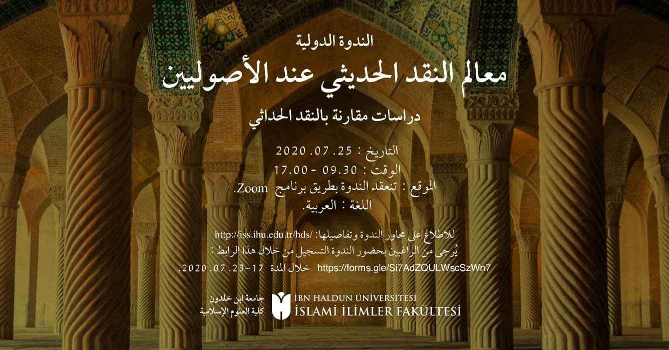 معالم النقد الحديثيّ عند الأصوليِّين: دراسات مقارنة بالنقد الحداثيّ